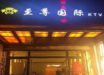 大兴安岭哪个KTV真空陪酒妹子服务好-至尊国际KTV消费价格服务点评