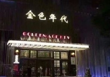大兴安岭KTV陪唱公主哪家最便宜-金色年代KTV便宜消费点评